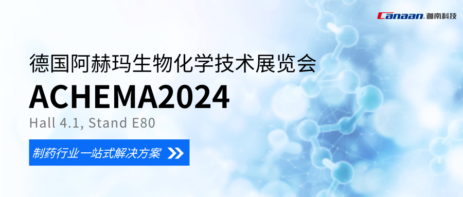 展會預告丨迦南科技與您相聚2024德國阿赫瑪生物化學技術展覽會（ACHEMA 2024）